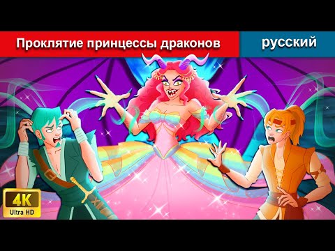 Проклятие Принцессы Драконов Сказки На Ночь Русский Сказки - Woa Russian Fairy Tales