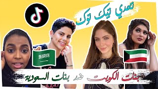 أقوى تحدي تيك توك ميوزكلي بنات الكويت ضد بنات السعودية  Kuwait VS Saudi Arabia TikTok Musically 