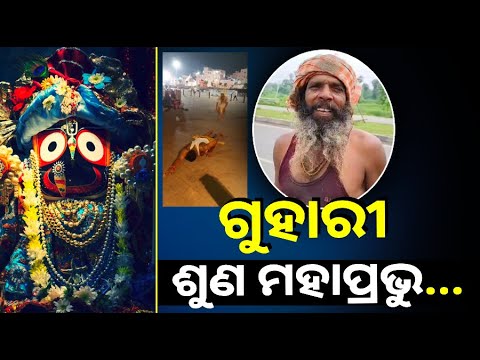 କିଏ ସୁଦୂର ମଧ୍ୟପ୍ରଦେଶରୁ ତ କିଏ ରାଜସ୍ଥାନରୁ ଦଣ୍ଡ ପ୍ରଣାମ କରି କରି ପହଁଚୁଛନ୍ତି ଜଗନ୍ନାଥଙ୍କ ପାଖରେ