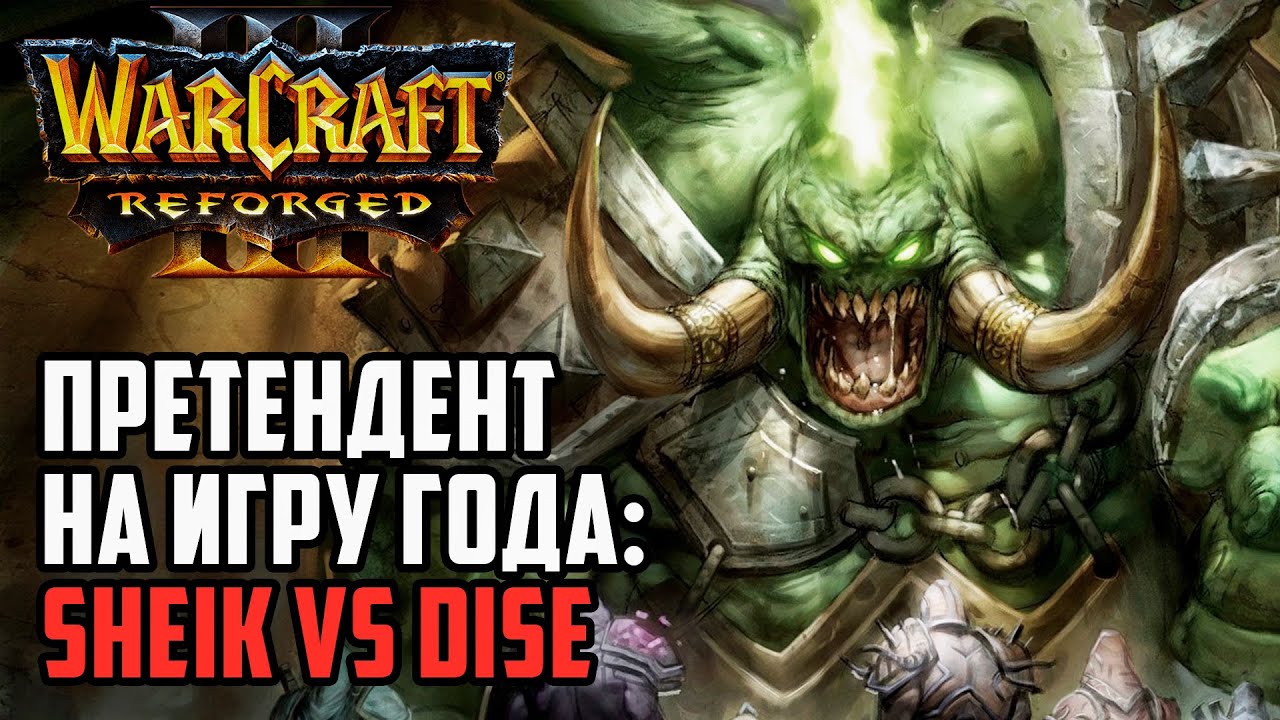 Претендент на игру года: Sheik (Ud) vs Dise (Ne) Warcraft 3 Reforged