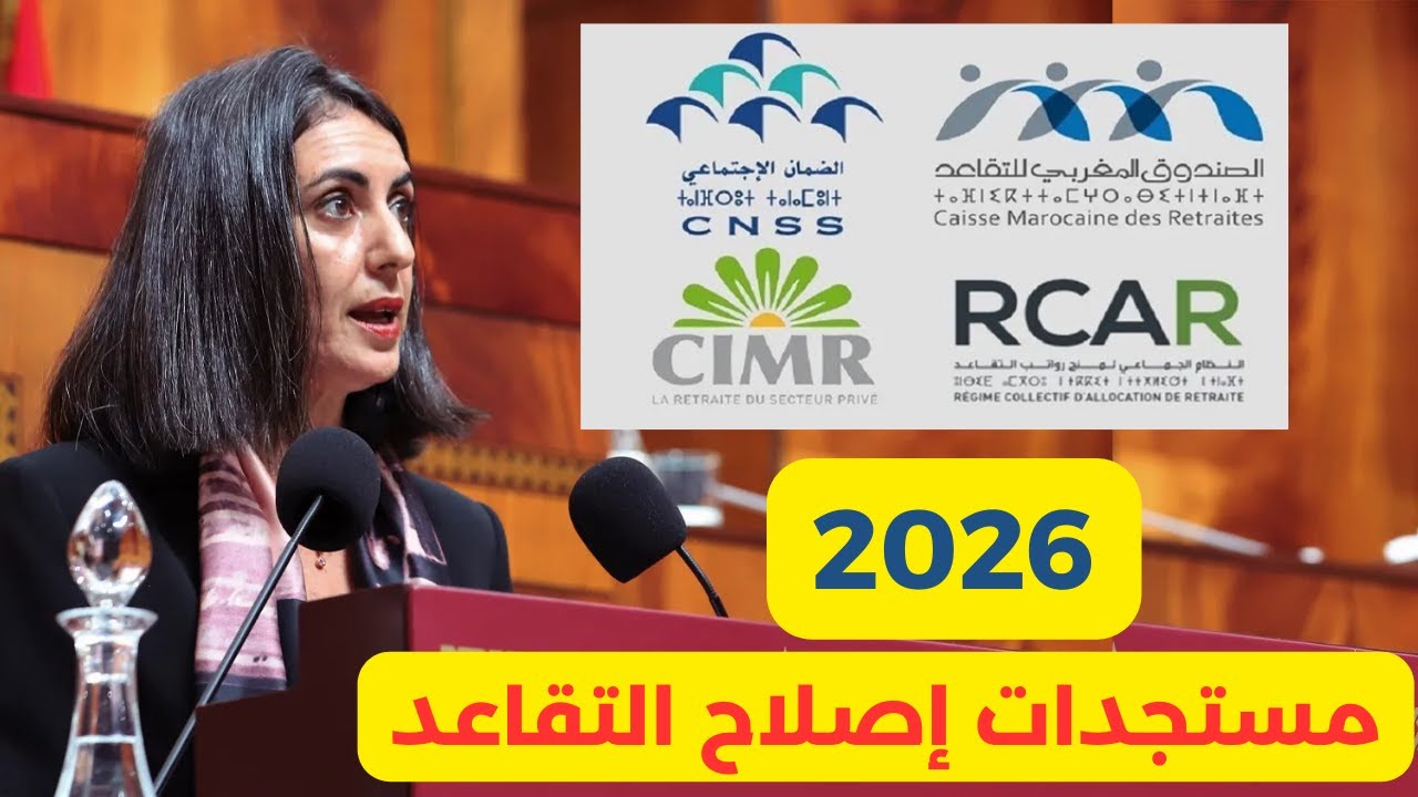 CNSS CMR 2026 مستجدات إصلاح أنظمة التقاعد