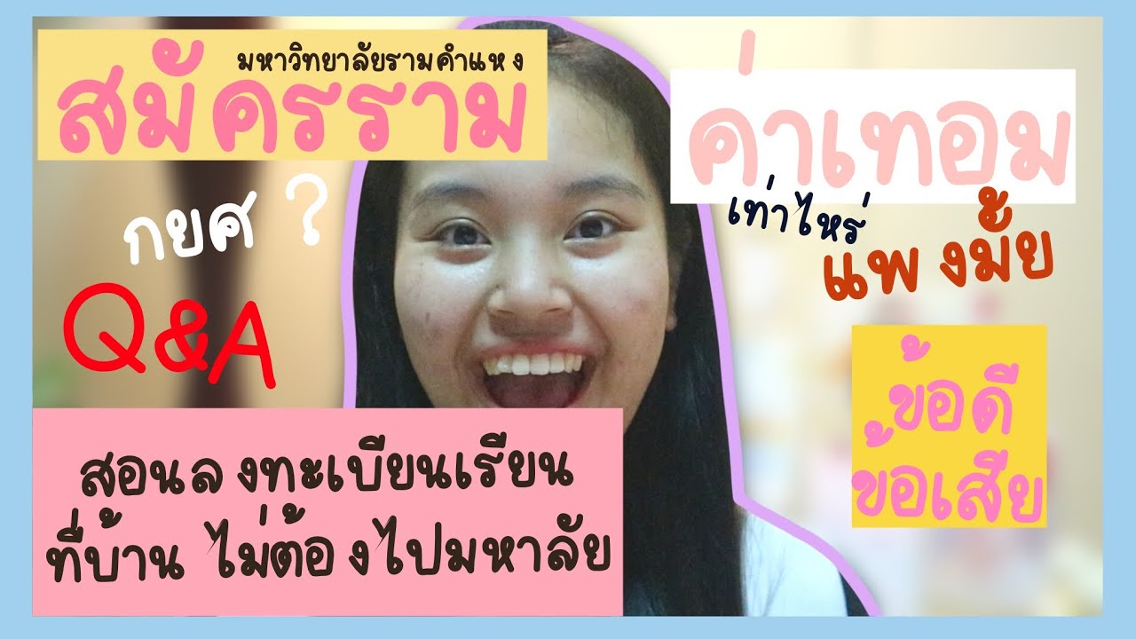 เรียนโท ราม  2022 New  ข้อดีเรียนราม สอนสมัครเรียนรามด้วยแอพ ,Q\u0026Aรามคำแหง ,เรียนรามดีมั้ย  ✨📚