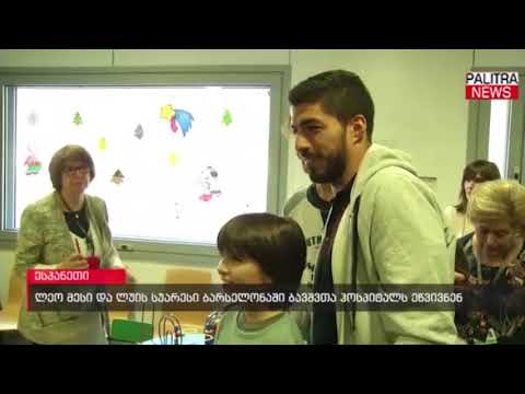 ლეო მესი და ლუის სუარესი ბარსელონაში ბავშვთა ჰოსპიტალს ეწვივნენ