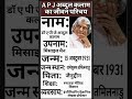 ए पी जे अब्दुल कलाम का जीवन परिचय