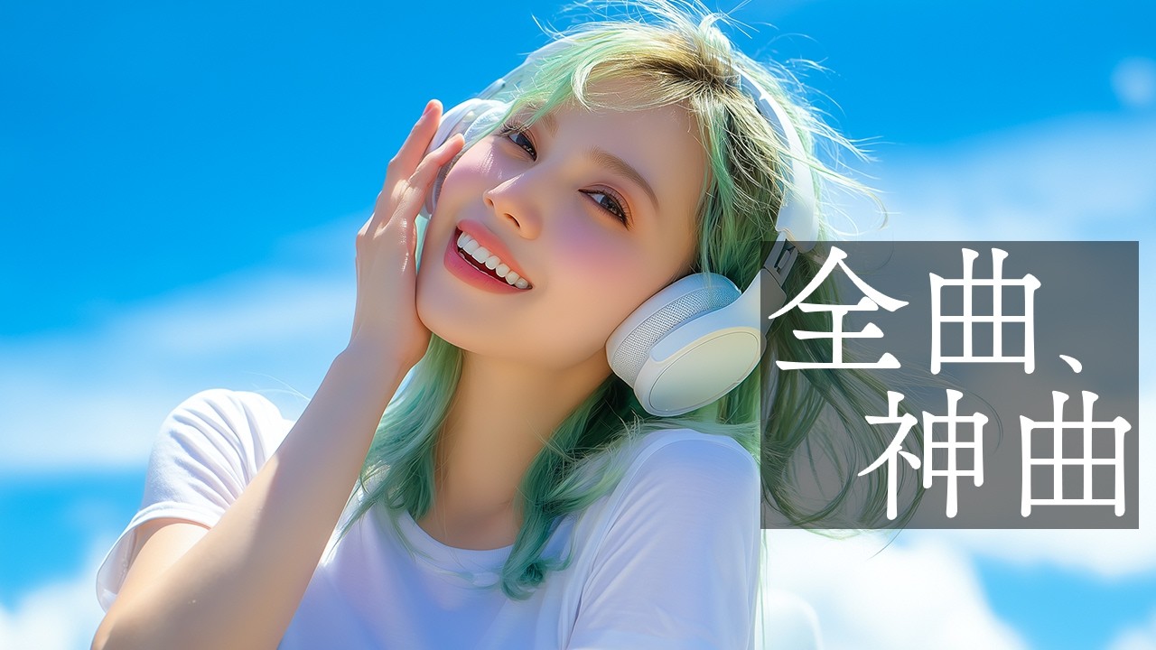 【洋楽】爽やかな気分で1日を始められる洋楽プレイリスト【作業用BGM】