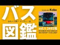 １５【バス図鑑 vol.1】支店内の最古参は現役バリバリの愛されバス！！