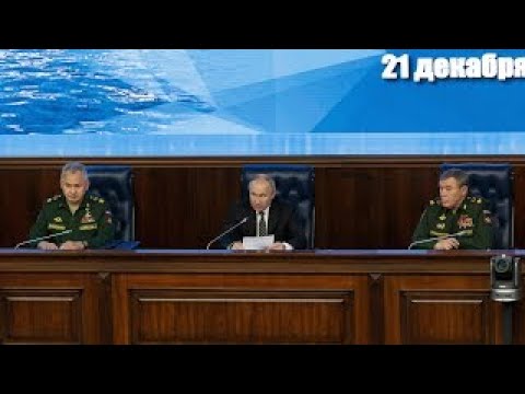 Расширенное заседание Коллегии Минобороны (21.12.2021)