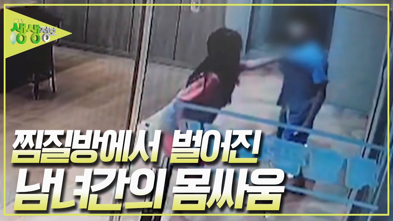 남녀가 찜질방에서 몸싸움을 벌인 이유는? [2TV 생생정보] KBS 240313 방송