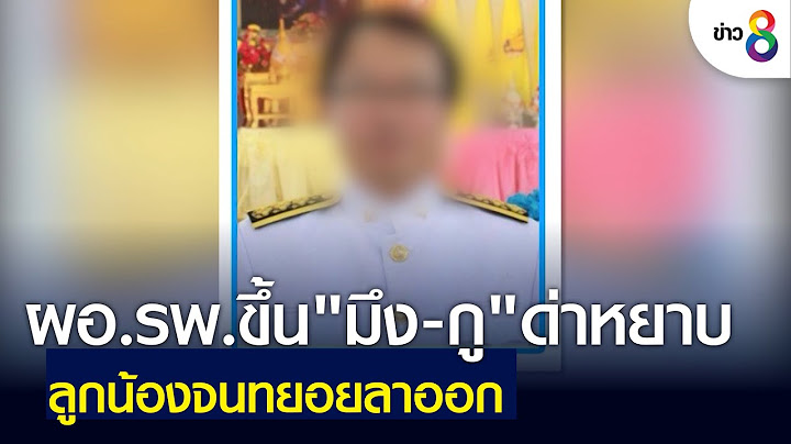 ผอ.รพ.ขึ้น "มึง-กู" ด่าหยาบลูกน้องจนทยอยลาออก | ข่าวช่อง 8 | 15 มี.ค. 65