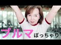 【ブルマ】でとろけそうな体操