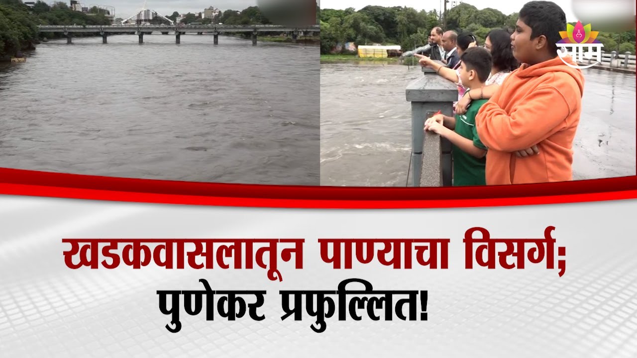 खडकवासलातून पाण्याचा विसर्ग; पुणेकर प्रफुल्लित! | Pune Khadakwasla Dam Tourists