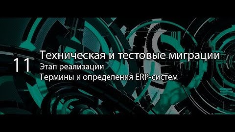 Техническая и тестовые миграции || ERP-системы и КИС (словарь) #erp #кис #pmo #sap #1с #erp-система