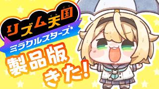 【リズム天国ミラクルスターズ】やっと遊べますね✌【風真いろは/ホロライブ】