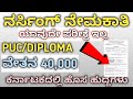 ಜಯದೇವ ಆಸ್ಪತ್ರೆಯಲ್ಲಿ ನರ್ಸಿಂಗ್ ನೇಮಕಾತಿ || Diploma nursing recruitment 2025