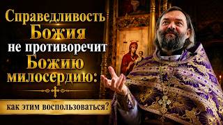 Справедливость Божия не противоречит Божию милосердию: как этим воспользоваться?