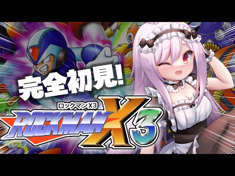 【洛克人X3】完全初見也想攻略成功！？挑戰實況????｜Rockman X3  Megaman X3  ロックマンX3｜台V 妮卡沃爾 ❤️‍????｜EP555
