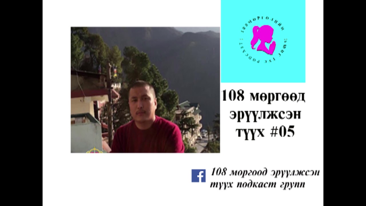 Энэтхэг улсад 17 жил Буддын гүн ухаанаар суралцаж буй Доржцэвээний Гийраабаатартай ярилцлаа.