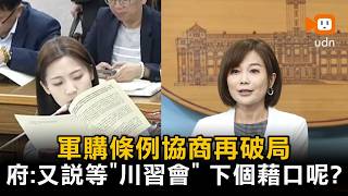 軍購條例協商