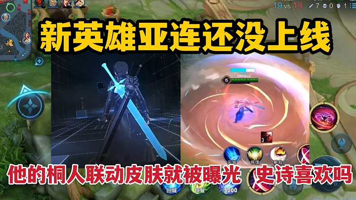 新英雄亞連還沒上線，他的桐人聯動皮膚就被曝光，史詩特效喜歡嗎 - 天天要聞