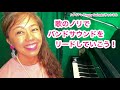歌のノリでバンドサウンドをリードしていこう!!