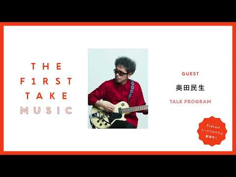奥田民生 / THE FIRST TAKE MUSIC  (Podcast)