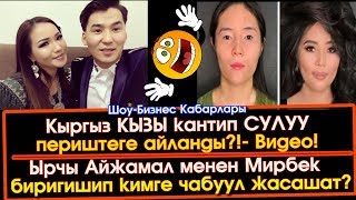 Кыргыздын КЫЗЫ кантип СУЛУУ периштеге айланды? | Шоу-Бизнес KG Кыргыздын КЫЗЫ кантип СУЛУУ периштеге айланды? | Шоу-Бизнес KG