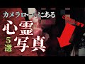 【心霊写真】いまカメラロール内にある恐怖の心霊写真５選を取って出しします。ご考察よろしくお願いします。