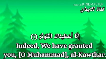 تلاوة رائعه للشيخ ماهر المعيقلي سورة الكوثر