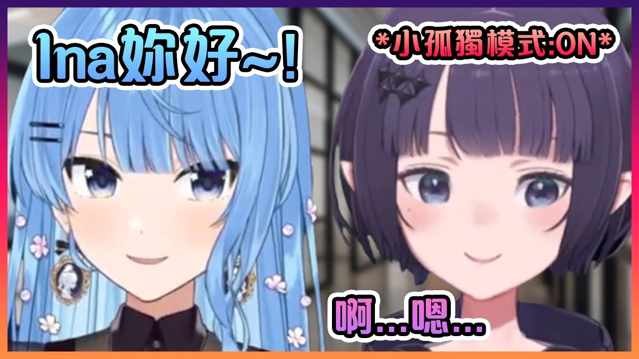 當Ina終於跟彗醬見面時卻緊張到變成小孤獨不會說話...史上最尷尬的初次見面www【Hololive中文】【一伊那爾栖/Ninomae Ina'nis】