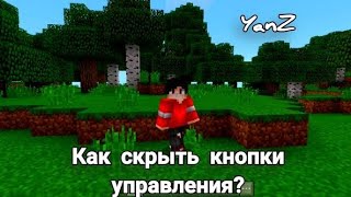 как убрать кнопки управления😋 #minecraft | как на ПК😱