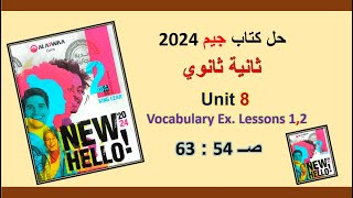 حل كتاب جيم 2024 ثانية ثانوي Unit 8 صــ 54 : 63 الدروس 1و2 حل المفردات اللغوية .Vocabulary Ex