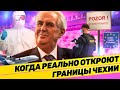 КОГДА РЕАЛЬНО ОТКРОЮТ ГРАНИЦЫ ЧЕХИИ