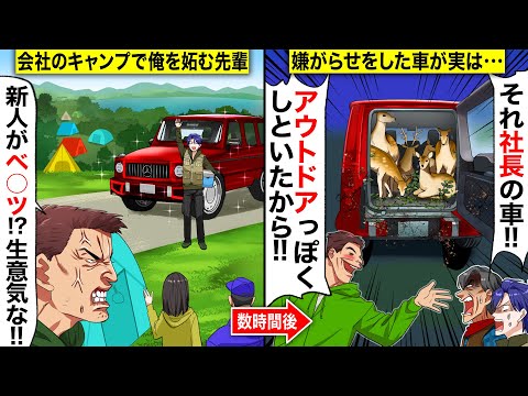 【スカッと】会社の野外研修で自称キャンプの達人のDQN先輩「お前のベ○ツ、キャンプに似合うようにしといたからw」…俺「これ社長の車ですよ」…先輩「え？」→社長の車でジビエを調達した先輩の末路がwwww