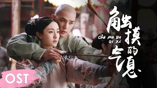 OST《梦回 Dreaming Back to the Qing Dynasty》 | Ending song《触摸的气息 Chu Mo De Qi Xi》by Liu Renyu