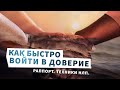 Как быстро войти в доверие. Раппорт. Техники НЛП