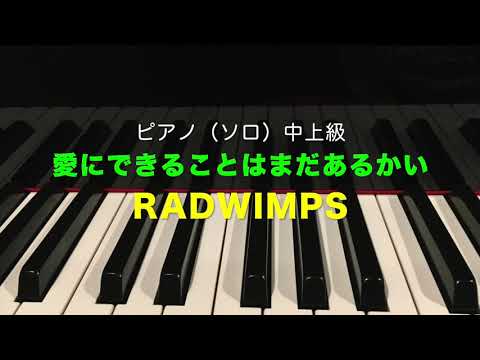 愛にできることはまだあるかい RADWIMPS