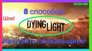 Dying Light : 8 способов как  убить плакальщика за пару минут !