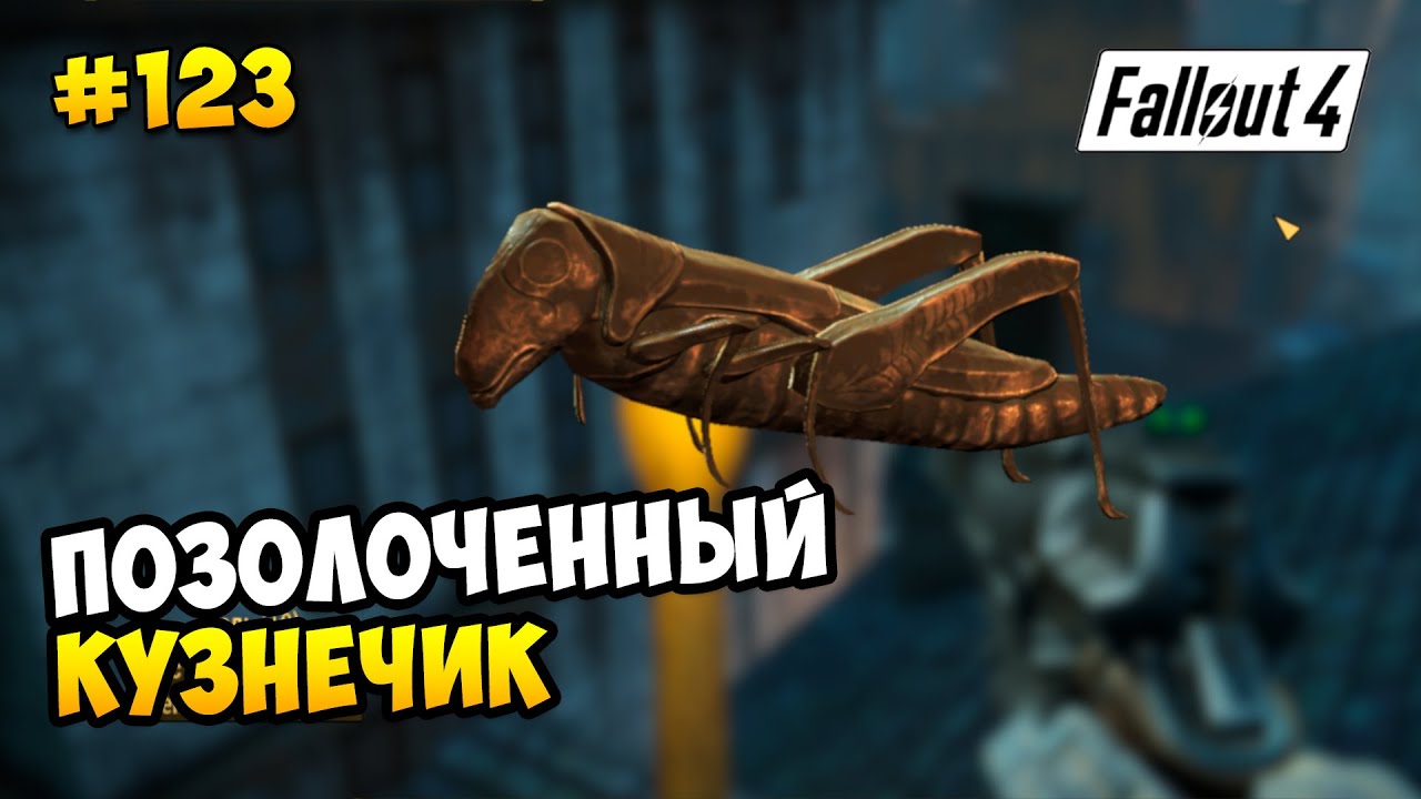 позолоченный кузнечик квест fallout 4 фото 3