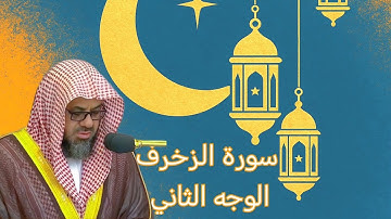 سورة الزخرف – الصفحة الثانية | تسهيل الحفظ والمراجعة