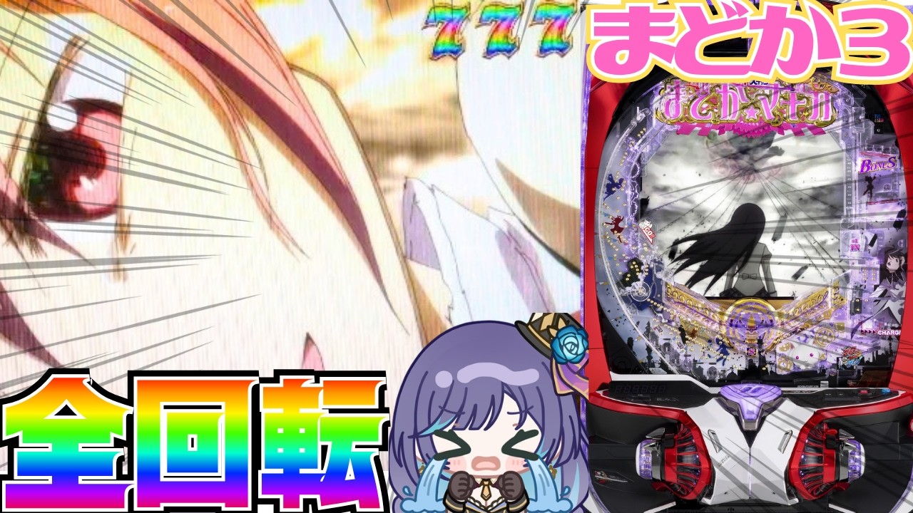 🌈ヘソ1％全回転🌈/ e魔法少女まどか⭐︎マギカ3 時間遡行#パチスロ