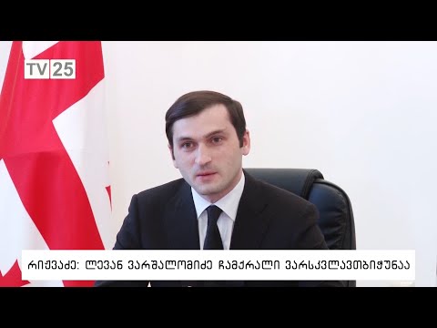 რიჟვაძე: ლევან ვარშალომიძე ჩამქრალი ვარსკვლავთბიჭუნაა