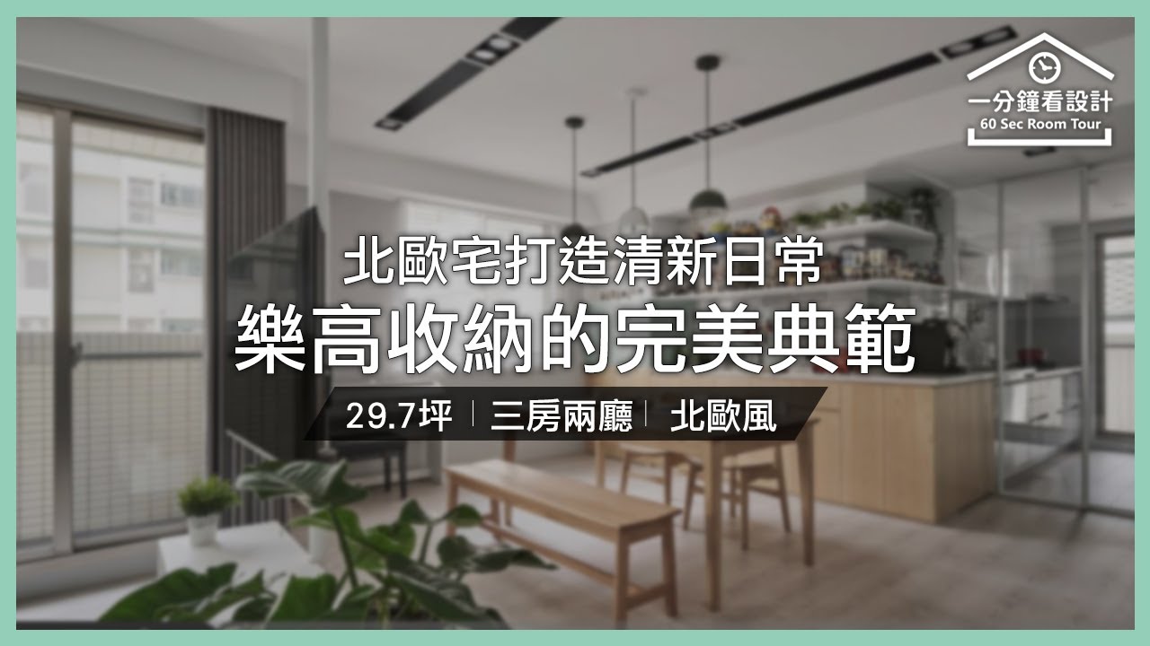 【一分鐘看設計】樂高收納的完美典範！29.7坪北歐宅打造清新日常 樂創空間設計 樂創空間設計團隊 - YouTube