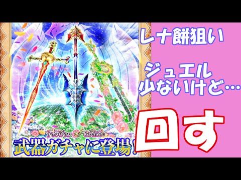 白猫 ドラゴンライダー強化記念 武器ガチャをレナ餅狙いで回す Flower Of Grace Youtube