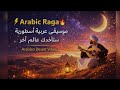 Arabic Raga Mystical Oriental Music 2026موسيقى راجا عربية ساحرة أجمل الألحان الشرقية