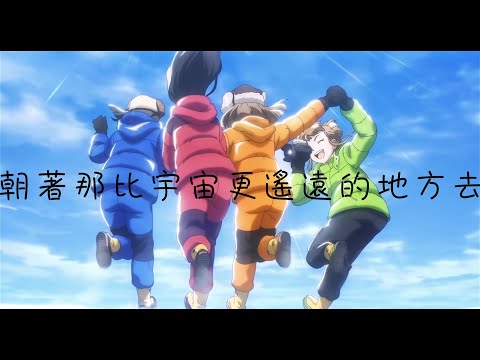 【MAD/AMV】想實現那偌大的夢想《比宇宙更遠的地方》 插入曲 「ハルカトオク」(中文歌詞)
