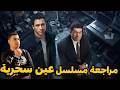 مراجعة مسلسل عين سحرية هل هو أفضل مسلسل تشويقي في رمضان 2026
