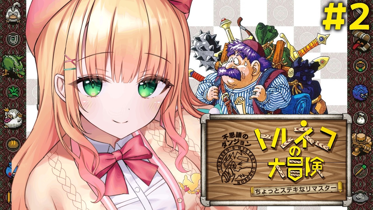 #2【トルネコの大冒険】完全初見!ちょっとステキなリマスターをやってみる!※ネタバレあり【憩居ももあ/Vtuber】