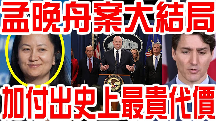 承认了！美国宣布：孟晚舟案大结局！加拿大付出史上最贵代价！ - 天天要闻