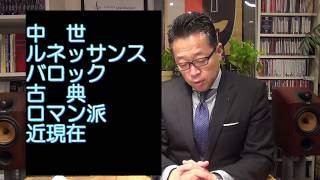 【音楽の歴史】１ 音楽の起源～バロック　坂音029