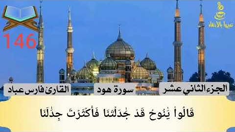 #146سورة هود الجزء الثاني عشر